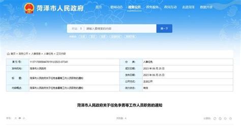 菏泽市政府网站发布了一则最新人事任免通知__财经头条