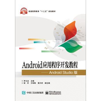 《Android应用程序开发教程AndroidStudio版》[69M]百度网盘pdf下载