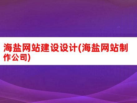 中国海盐 海盐县人民政府网站工作年度报表