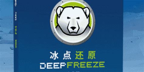 如何使用冰点还原恢复计算机系统-冰点还原精灵中文官方网站