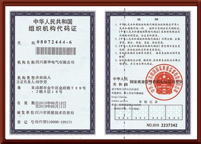 组织机构代码证 -- 四川惠华电气有限公司