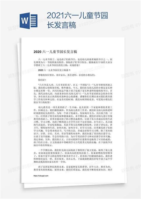 2021六一儿童节园长发言稿word模板免费下载_编号1k3aow04z_图精灵