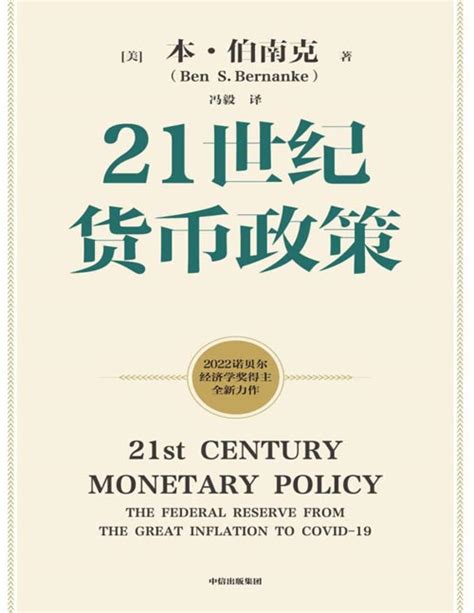 《21世纪货币政策》2022诺贝尔经济学奖获得伯南克主作品 伯南克货币理论及政策精粹，搭建21世纪美联储的货币政策框架 从大萧条到大流行 ...