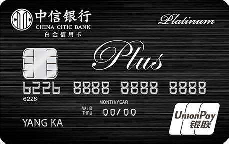 中信银行颜卡标准白金卡
