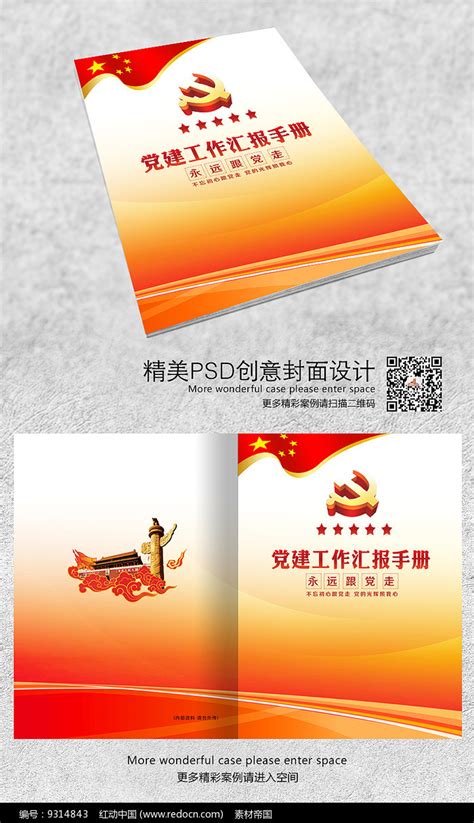 红色党建工作学习手册封面设计_红动网
