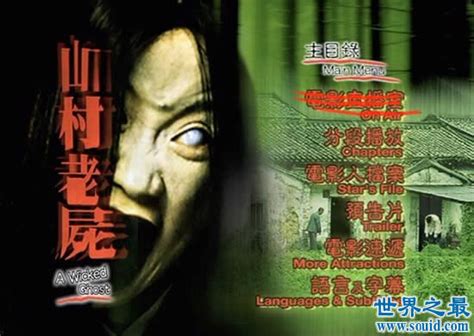 国产恐怖片排行榜前十名，中国最恐怖的鬼片电影(2) —【世界之最网】