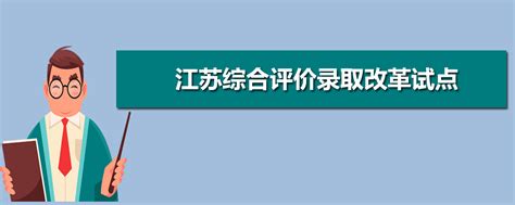 江苏省2023年综合评价招生录取原则 - 知乎