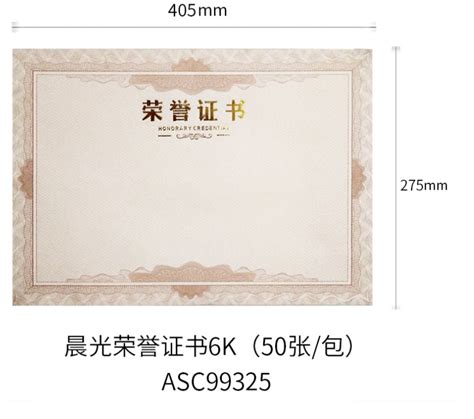 晨光（M&G）ASC99325 6K荣誉证书内页芯纸 280*400mm - 黑马兄弟(成都站)