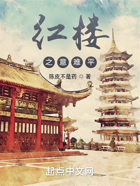 《穿越红楼之黛玉逆袭》小说在线阅读-起点中文网