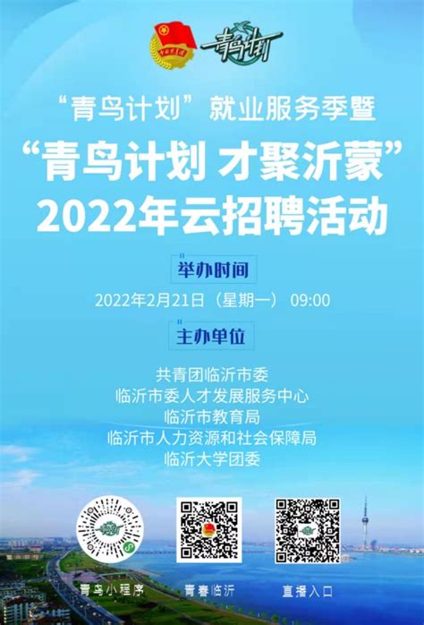 2月21日，“青鸟计划 才聚沂蒙”2022年云招聘与你不见不散-在临沂