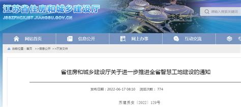 江苏省住建厅通知要求进一步推进全省智慧工地建设-中国质量新闻网