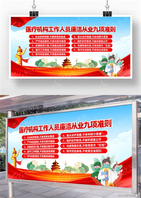 国潮风医疗机构廉洁从业九准则宣传海报图片下载_红动中国