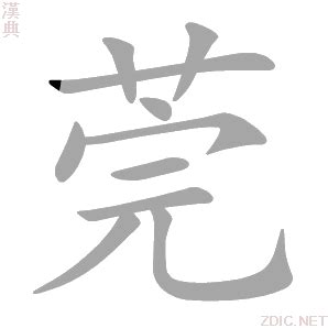 莞的意思,莞的解释,莞的拼音,莞的部首,莞的笔顺-汉语国学