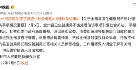 桂林市调查“超生调剂”事件，全州卫健局局长被停职！__财经头条