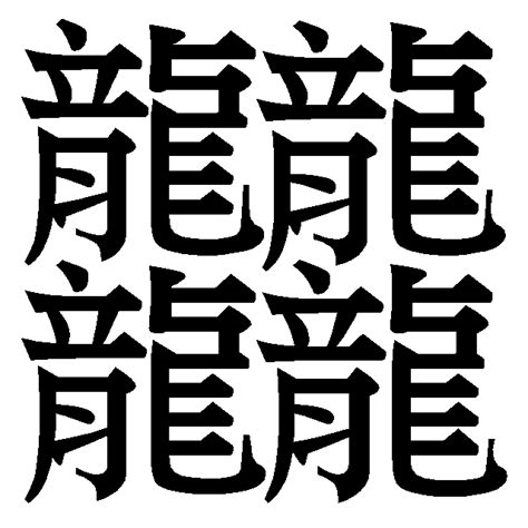 一年级汉字笔画,笔画最多的汉字,汉字笔顺(第2页)_大山谷图库