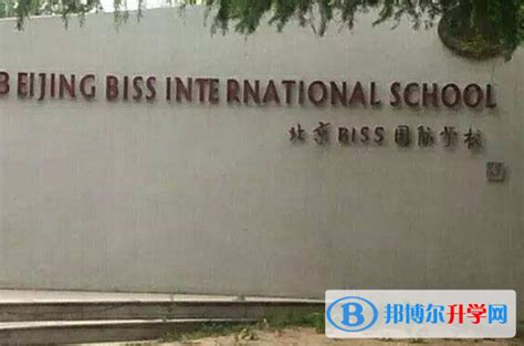 北京BISS国际学校小学部2023年招生计划 - 选校招生网