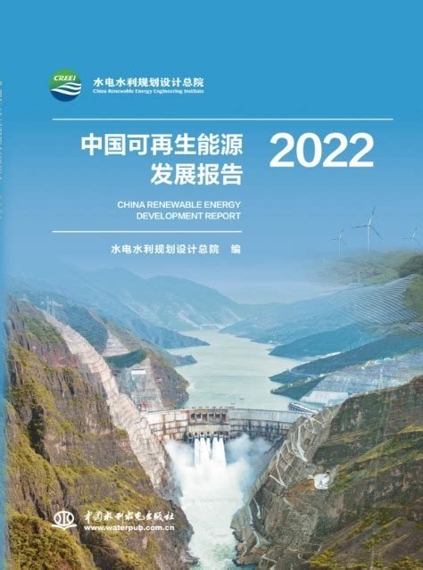 《中国可再生能源发展报告2022》和《抽水蓄能产业发展报告2022》在京发布--中国能源新闻网