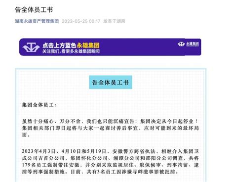 “催收巨头”永雄集团179人被带走调查，警方：正在侦办中-大河新闻