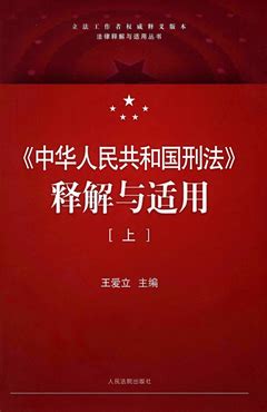《中华人民共和国刑法》释解与适用（上） - 法信 - 懂法，更懂法律人