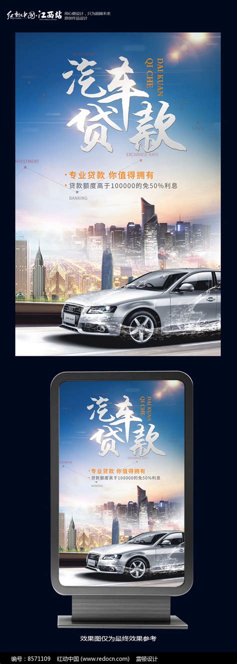 汽车贷款宣传海报设计图片_海报_编号8243027_红动中国