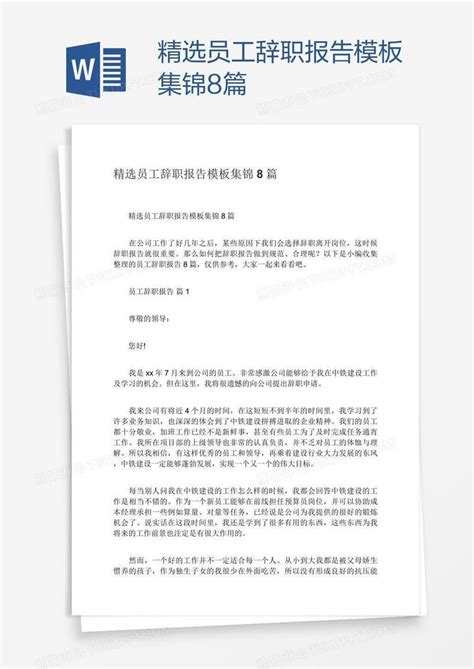 精选员工辞职报告集锦8篇模板下载_报告_图客巴巴