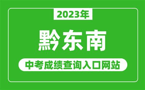 2023年黔东南州中考成绩查询入口网站（http://www.qdn.gov.cn/）_4221学习网