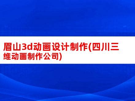 眉山,建筑园林,设计素材,设计模板,汇图网www.huitu.com