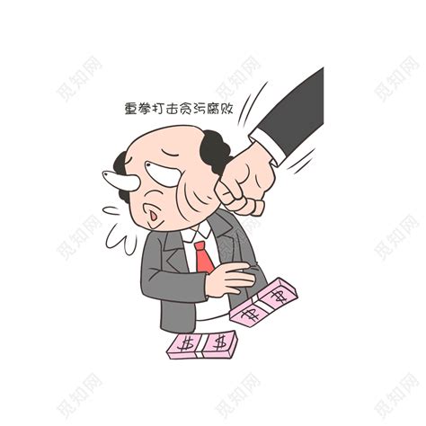 卡通拒绝贪污腐败反腐倡廉插画元素PNG图片素材下载_卡通PNG_熊猫办公