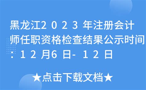 黑龙江2023年注册会计师任职资格检查结果公示时间：12月6日-12日
