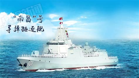 055大驱首舰南昌舰入列 中国海军迎来第四代驱逐舰_手机新浪网