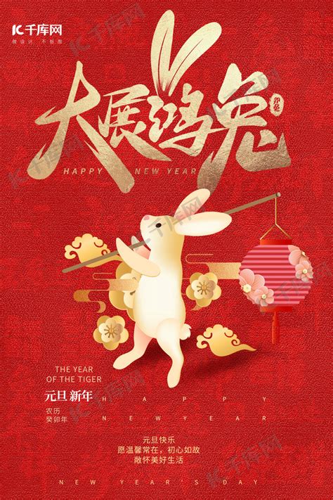 2023兔年新年元旦红色喜庆海报海报模板下载-千库网