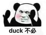 抖音duck不必是什么梗_duck不必是什么意思_3DM手游