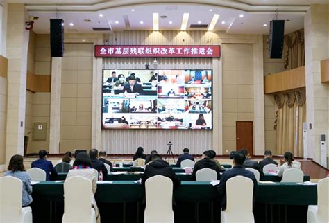 中国残疾人联合会-重庆市基层残联组织改革工作推进会召开