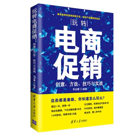 清华大学出版社-图书详情-《玩转电商促销：创意、方法、技巧与实战》