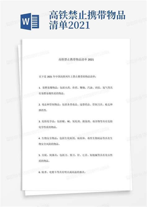 高铁禁止携带物品清单2021Word模板下载_编号qvxbeawg_熊猫办公