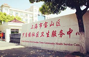 上海市宝山区罗店镇社区卫生服务中心