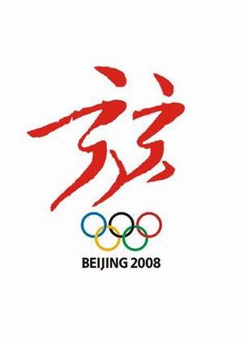 北京2008奥运标志设计作品集 - 设计之家