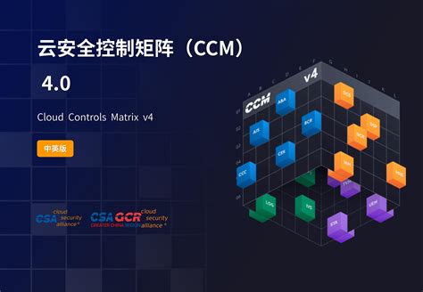 CSA重磅发布：CCM 《云控制矩阵 v4 》 中英文版