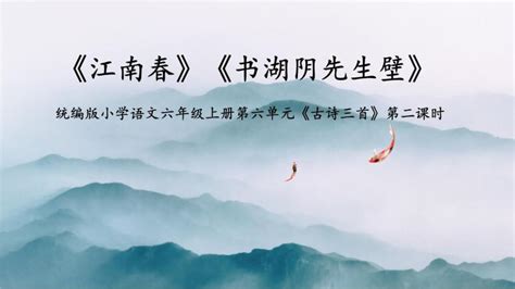 【诗词赏析】《书湖阴先生壁》——四年级古诗词赏析系列活动之九