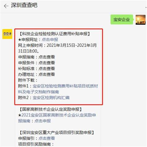 宝安区科技企业检验检测认证费用补贴申报指南_查查吧