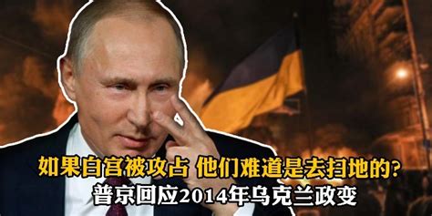 普京回应2014年乌克兰政变：如果白宫被攻占，他们难道是去扫地的？_凤凰网视频_凤凰网