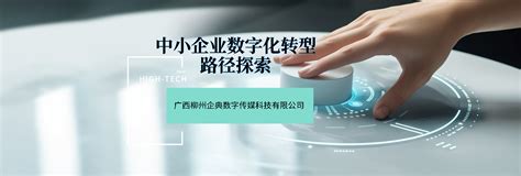 中小企业数字化转型路径探索_广西柳州企典数字传媒科技有限公司