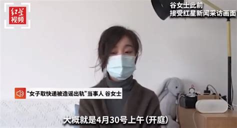 女子取快递被造谣出轨案30日将开庭，当事人希望这事尽快翻篇|杭州市_新浪新闻