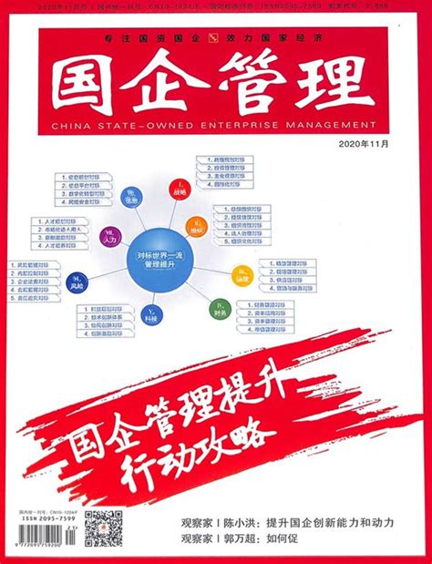国企管理杂志-中国轻工业出版社、中国企业管理研究会主办