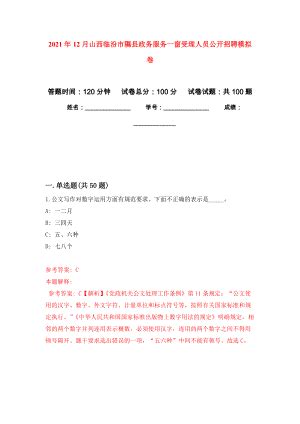 2021年12月山西临汾市隰县政务服务一窗受理人员公开招聘专用模拟卷（第7套）