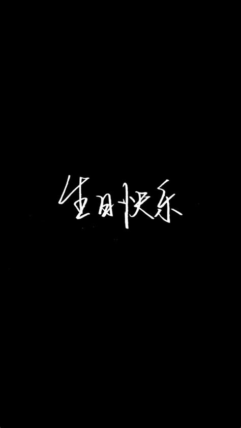 黑底白字文字背景图.源自各处.侵权删.图片