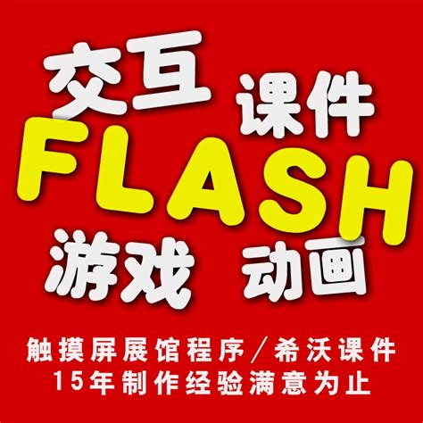 flash（交互式矢量图和Web动画标准） - 搜狗百科