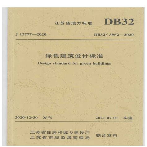 DB32-3962-2020江苏省绿色建筑设计标准（扫描版）(1)_电气资料_土木在线