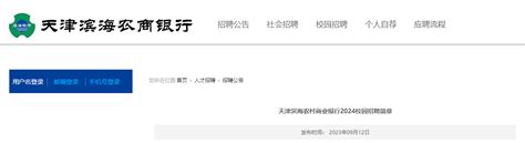 2024天津滨海农村商业银行校园招聘公告 简历接收时间即日起至2023年10月31日