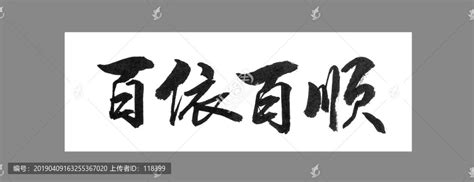 百依百顺,书法字体,字体设计,设计模板,汇图网www.huitu.com